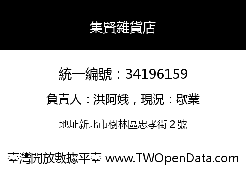 集賢雜貨店