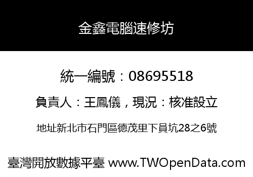 金鑫電腦速修坊