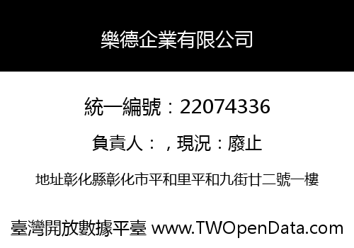 樂德企業有限公司