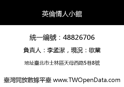 英倫情人小館
