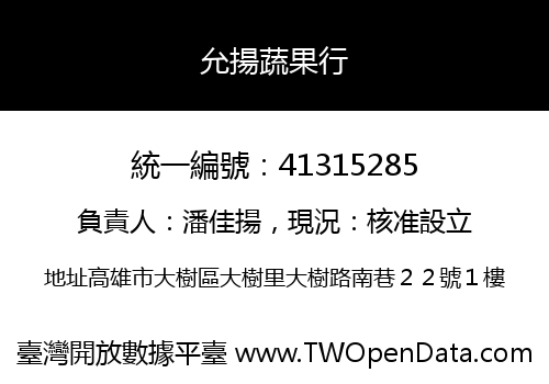 允揚蔬果行