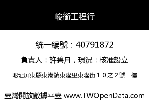 峻銜工程行