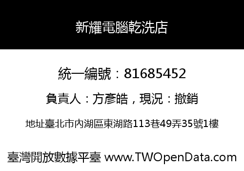 新耀電腦乾洗店