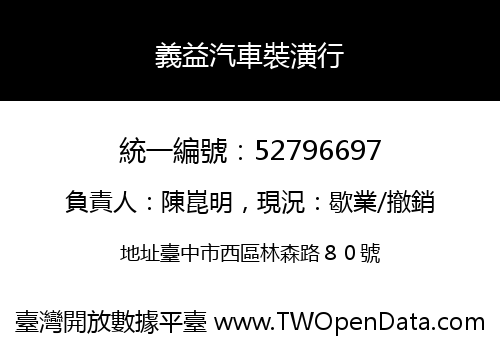 義益汽車裝潢行
