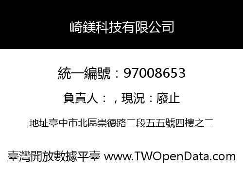 崎鎂科技有限公司