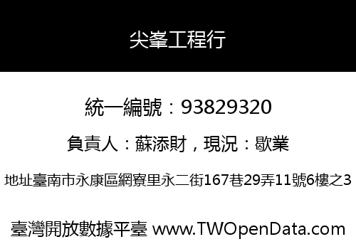 尖峯工程行