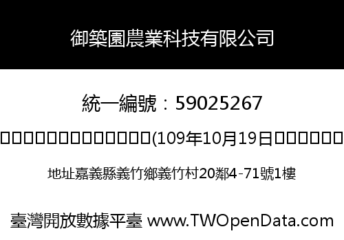 御築園農業科技有限公司