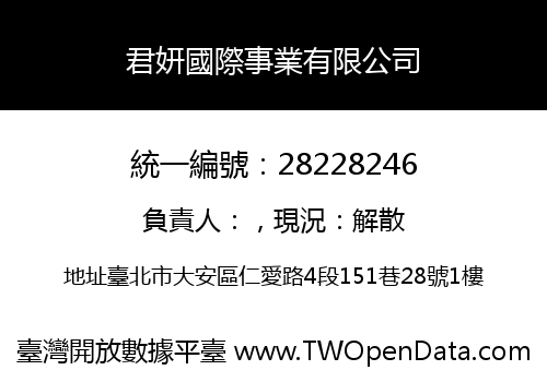 君妍國際事業有限公司