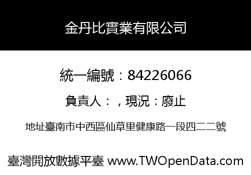 金丹比實業有限公司