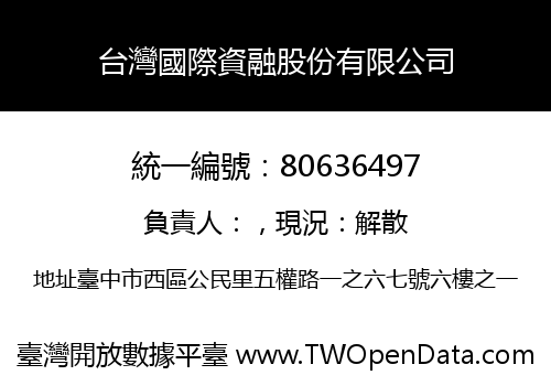 台灣國際資融股份有限公司