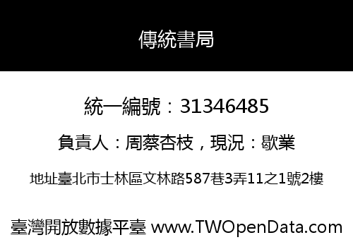 傳統書局