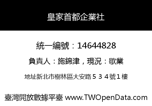 皇家首都企業社