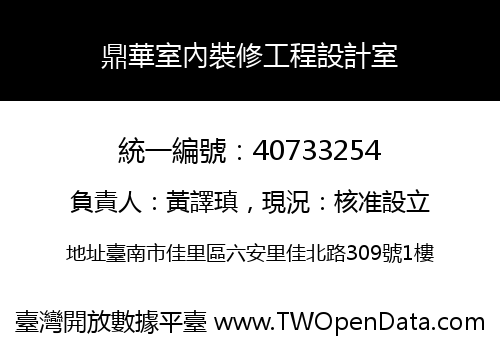 鼎華室內裝修工程設計室