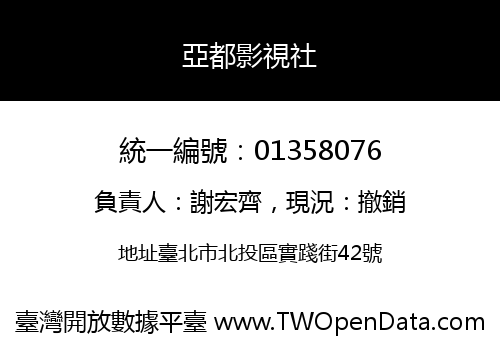 亞都影視社
