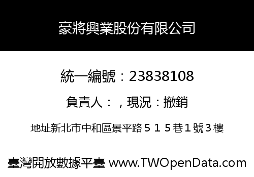 豪將興業股份有限公司