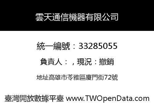 雲天通信機器有限公司