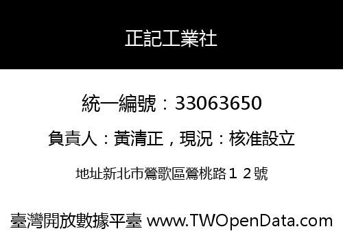 正記工業社