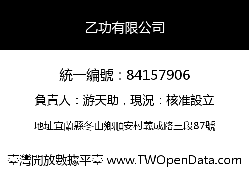 乙功有限公司