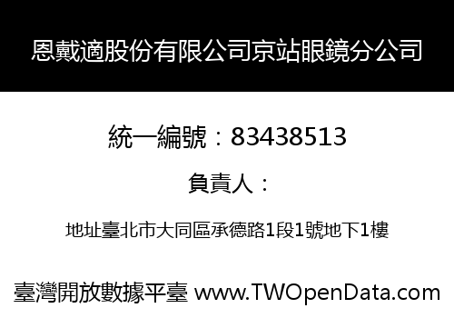恩戴適股份有限公司京站眼鏡分公司