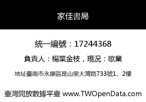 家佳書局