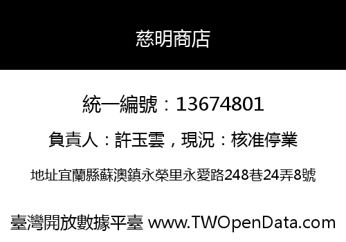 慈明商店