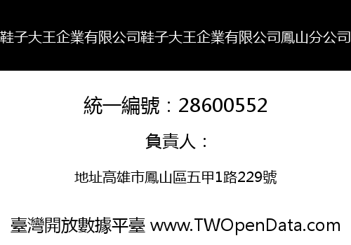 鞋子大王企業有限公司鞋子大王企業有限公司鳳山分公司