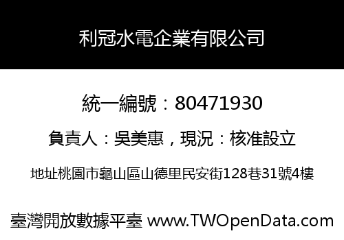 利冠水電企業有限公司