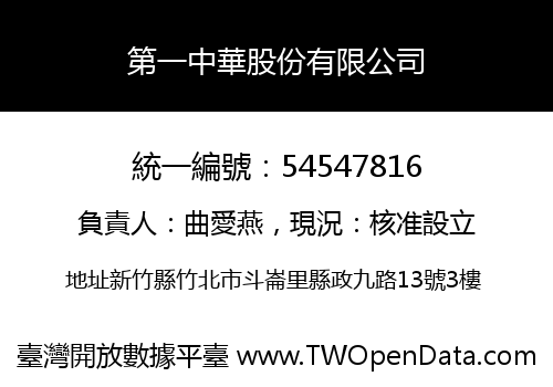 第一中華股份有限公司