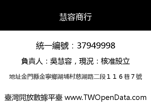 慧容商行