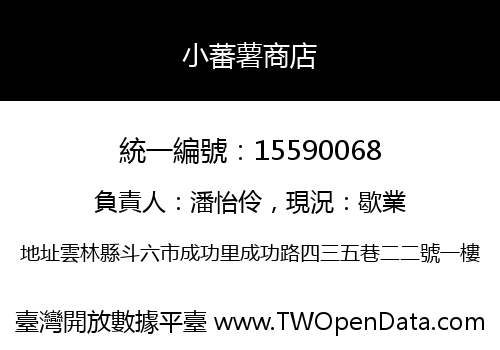 小蕃薯商店