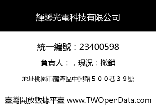 輝懋光電科技有限公司