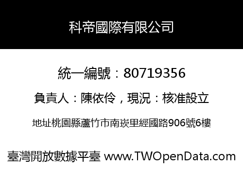 科帝國際有限公司