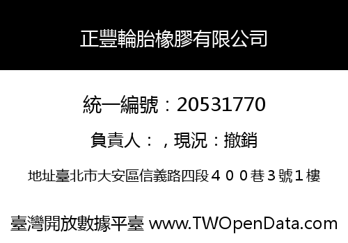 正豐輪胎橡膠有限公司