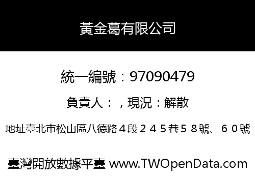 黃金葛有限公司
