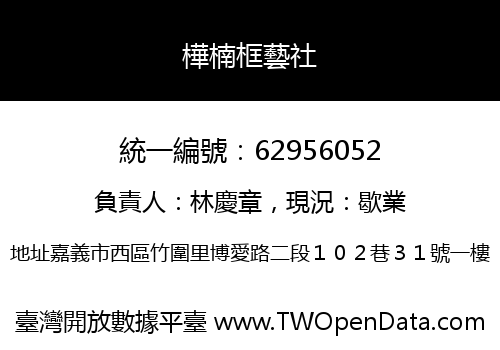 樺楠框藝社
