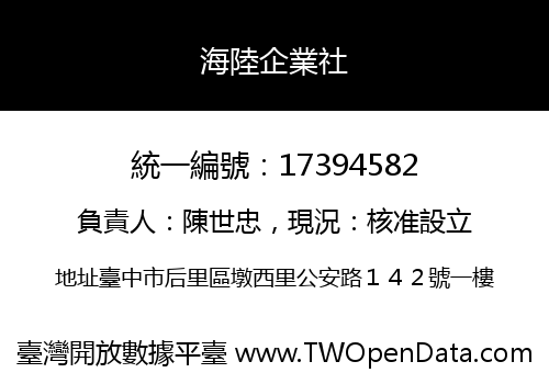 海陸企業社