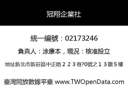 冠翔企業社