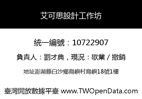 艾可思設計工作坊