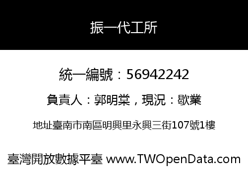 振一代工所