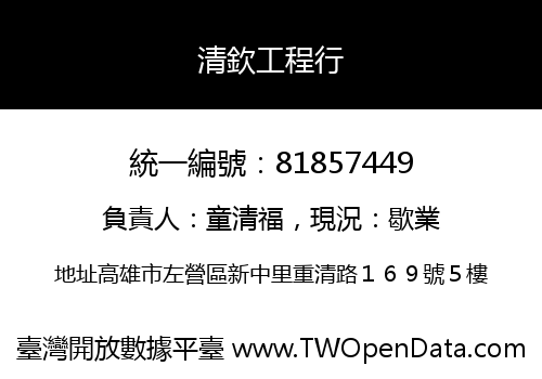 清欽工程行