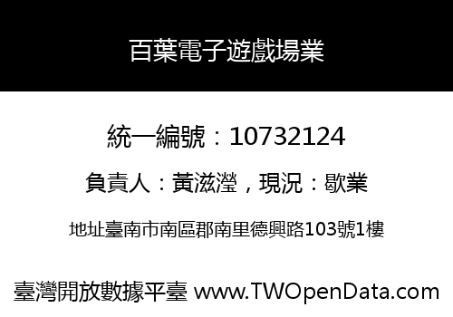百葉電子遊戲場業