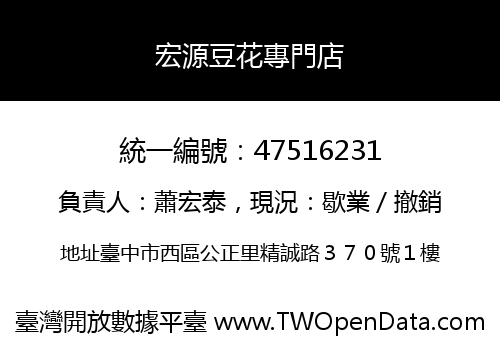 宏源豆花專門店