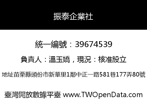 振泰企業社
