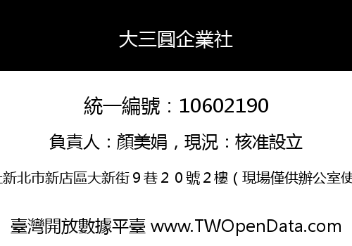 大三圓企業社