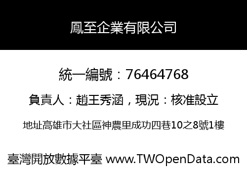 鳳至企業有限公司