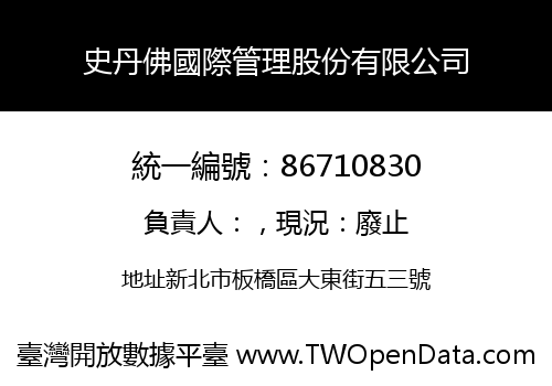 史丹佛國際管理股份有限公司