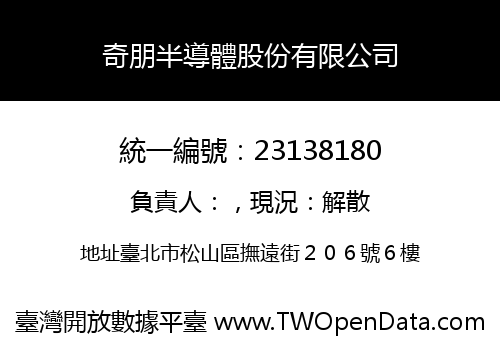 奇朋半導體股份有限公司