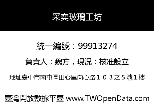 采奕玻璃工坊