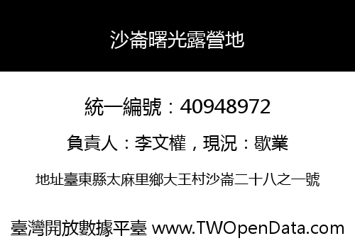 沙崙曙光露營地
