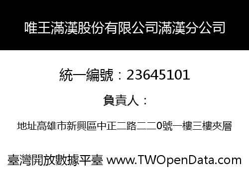 唯王滿漢股份有限公司滿漢分公司